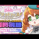 【プリコネR】プリコネフェス2025同時視聴！新作アニメ＆最新情報見るみるよ！【Day2 19:00~の部】