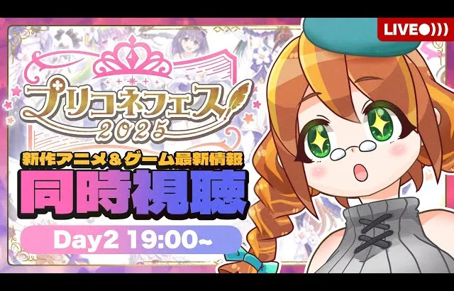 【プリコネR】プリコネフェス2025同時視聴！新作アニメ＆最新情報見るみるよ！【Day2 19:00~の部】