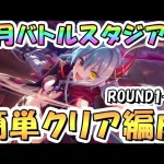 【プリコネR】2月バトルスタジアム簡単クリア編成紹介！2日目ROUND1-12、2025年2月【バトスタ】