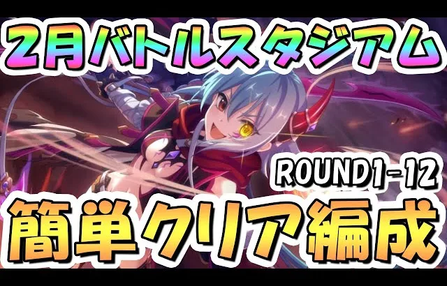 【プリコネR】2月バトルスタジアム簡単クリア編成紹介！2日目ROUND1-12、2025年2月【バトスタ】