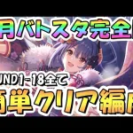 【プリコネR】完全版、2月バトルスタジアム簡単クリア編成を色々紹介！3日目ROUND1-18全編成、2025年2月【バトスタ】