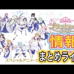 【プリコネR】2日目！！7周年直前生放送情報まとめライブ‼一緒に見て楽しもう！！