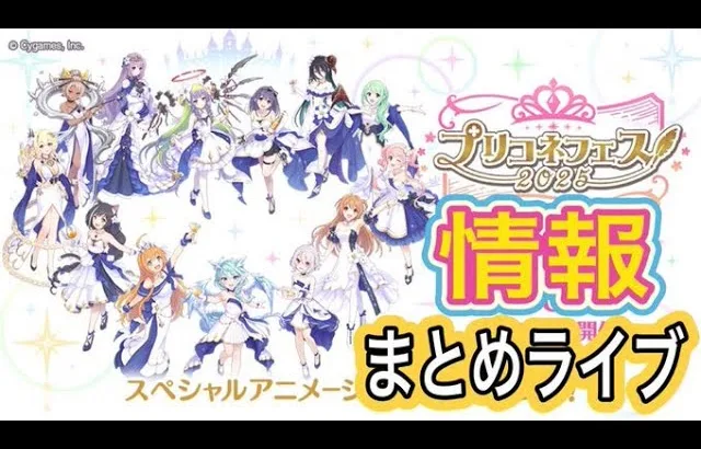 【プリコネR】2日目！！7周年直前生放送情報まとめライブ‼一緒に見て楽しもう！！