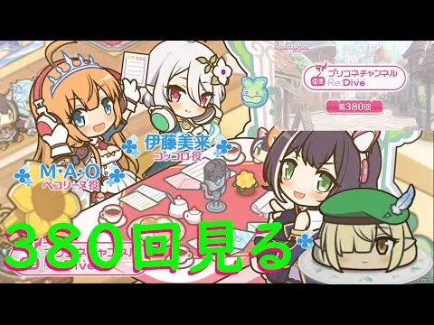 【プリコネR】プリコネラジオ380回見る配信！！今回こそプレミア配信で【同時視聴】