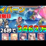 【プリコネR】4段階目 ワイバーン 3462万 26s持ち越し編成 【2月クランバトル】【クラバト】