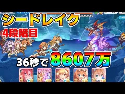 【プリコネR】4段階目 シードレイク(HP50%未満) 8607万 36s持ち越し編成 【2月クランバトル】【クラバト】