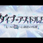 【プリコネR】7周年ストーリーイベント 「ダイブ・アストルム　七つの願いと創世の残響」後編