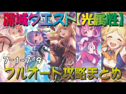 【プリコネR】深域クエスト光属性道中　7-1～7-9　フルオート攻略【珀天の深域】【エリア7】