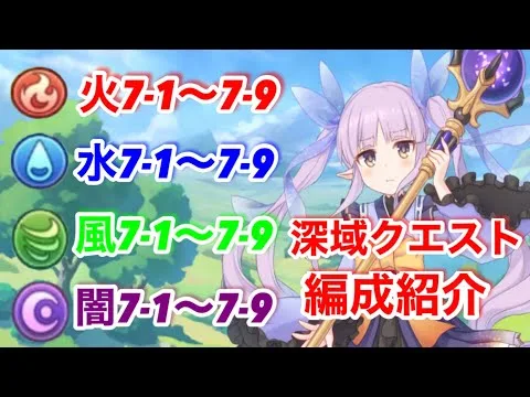 【プリコネR】深域クエスト火、水、風、闇7-１〜7-９の編成(フルオート)紹介します！【深域クエスト】