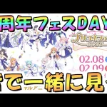 【プリコネR】7周年プリコネフェス2025 DAY2を皆で一緒に見るライブ【プリコネ】