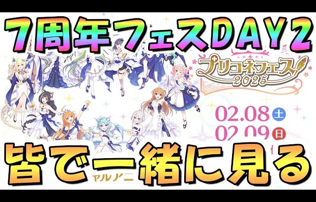 【プリコネR】7周年プリコネフェス2025 DAY2を皆で一緒に見るライブ【プリコネ】