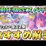 【プリコネR】超貴重、7周年限定スペチケ交換おすすめキャラ解説！今回はプリフェスキャラも交換可能、2025年2月版【サプチケ】【スペシャルキャラ交換ガチャ】