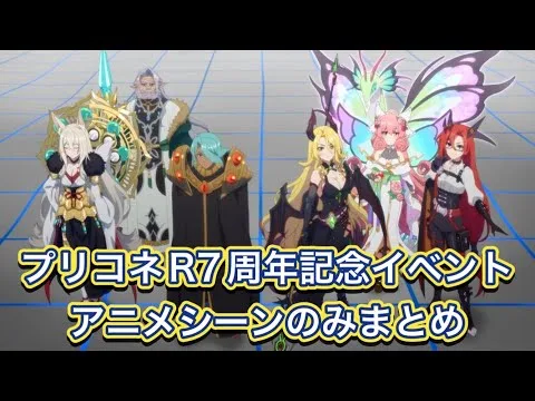 【プリコネR】7周年記念イベントのアニメシーンのみまとめ(ストーリーフルは動画概要欄からすぐ観れます)【プリンセスコネクトReDive/プリコネストーリー】