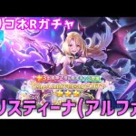 【プリコネRガチャ】クリスティーナ（アルファ）が欲しくて7th Anniversaryガチャをやった結果【棒読みちゃん/ゆっくり実況/無課金】