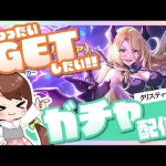 【プリコネR】クリスティーナ(アルファ)をGETしたいだけのガチャ配信☆【ガチャ配信】