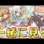 【プリコネR】プリコネラジオを皆で一緒に観るライブ【プリコネチャンネルRe:Dive】