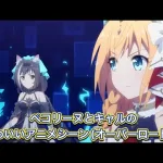 【プリコネR】ペコリーヌとキャルのかわいいアニメシーン(オーバーロード編)【プリンセスコネクトReDive/プリコネストーリー】