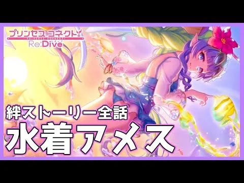 【水着】「アメス(水着)」絆ストーリー全編【プリコネR】【プリンセスコネクトRe:Dive】