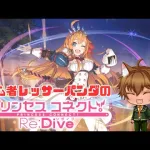 【初心者】プリコネR【#プリンセスコネクト!Re:Dive／#プリコネR】