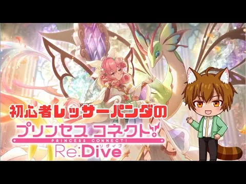 【初心者】  プリコネR【#プリンセスコネクト!Re:Dive／#プリコネR】