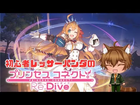 【初心者】プリコネR【#プリンセスコネクト!Re:Dive／#プリコネR】