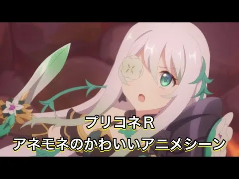 【プリコネR】アネモネのかわいいアニメシーン【プリンセスコネクトReDive/プリコネR7周年】