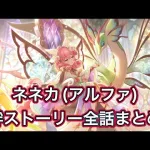 【プリコネR】ネネカ(アルファ)絆ストーリー全話まとめ【プリンセスコネクトRedive/プリコネ攻略/プリコネストーリー】