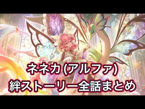 【プリコネR】ネネカ(アルファ)絆ストーリー全話まとめ【プリンセスコネクトRedive/プリコネ攻略/プリコネストーリー】