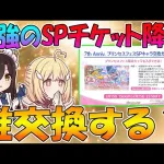 【プリコネR】最強のSPキャラ交換チケット来るけど、誰交換する？？