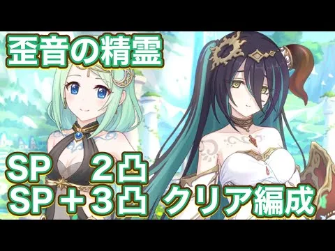 【プリコネR】ストーリーイベント歪音の精霊SPボス2凸&SP＋3凸編成紹介