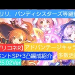 【プリコネR】イベントSP＋3凸攻略編成紹介（2025年2月版）【プリコネR7周年イベント前編】【妖狐カムラヲ・始原】【イベントSP＋】【リトリリ】【バンディ・シスターズ】