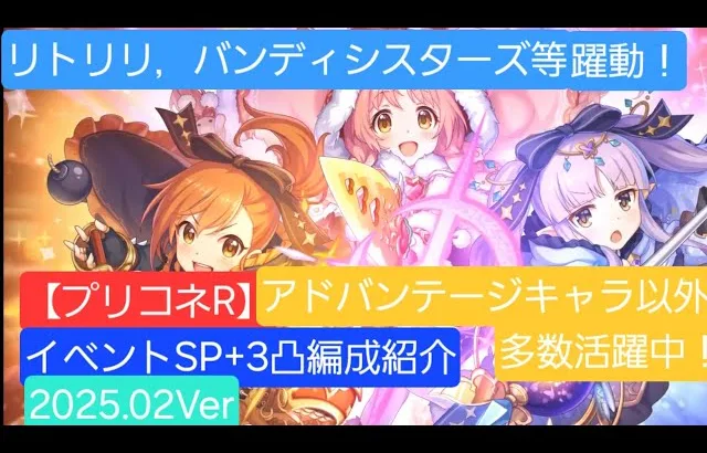 【プリコネR】イベントSP＋3凸攻略編成紹介（2025年2月版）【プリコネR7周年イベント前編】【妖狐カムラヲ・始原】【イベントSP＋】【リトリリ】【バンディ・シスターズ】