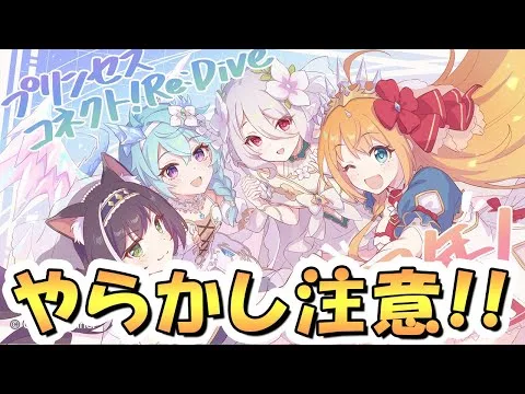 【プリコネR】「絶対やらかす人いるので注意」「TPチャージとロールマスタリーについて」など【プリコネ】