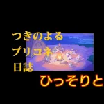 『プリンセスコネクト！Re:Dive』 日課&新イベ『ダイブ・アストルム～(前後編)』、ストーリーなど、そして独り言へ…  [プリコネ]