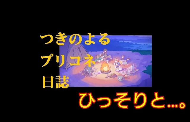 『プリンセスコネクト！Re:Dive』 日課&新イベ『ダイブ・アストルム～(前後編)』、ストーリーなど、そして独り言へ…  [プリコネ]