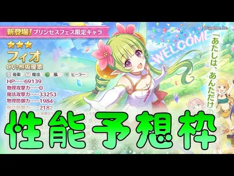 🔴【👑プリコネ】フィオくるー　性能予想枠【#プリンセスコネクト Re:Dive】