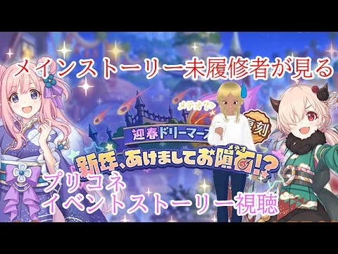 【プリンセスコネクト!Re:Dive】メインストーリー未履修者が見るプリコネイベントストーリー視聴配信 4