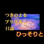 『プリンセスコネクト！Re:Dive』 日課&新イベ『ダイブ・アストルム～』SP&SP+攻略、ラビ(α)がちゃ、ストーリーなど、そして独り言へ…  [プリコネ]