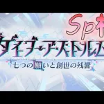 🔴【👑プリコネ】ダイブアストルム　SP枠　【#プリンセスコネクト Re:Dive】