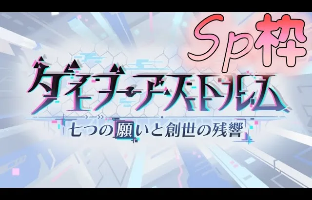 🔴【👑プリコネ】ダイブアストルム　SP枠　【#プリンセスコネクト Re:Dive】