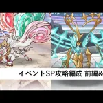 イベントSP&SP+攻略編成紹介　前編&後編【プリコネR：ダイブ・アストルム　七つの願いと創世の残響】