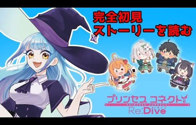 【#VTuber】完全初見!本編ストーリー（2部3章）を見ていく！※ネタバレ注意【#プリコネR】