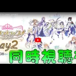 🔴【👑プリコネ】スペシャルアニメ　同時視聴枠 day2【#プリンセスコネクト Re:Dive】