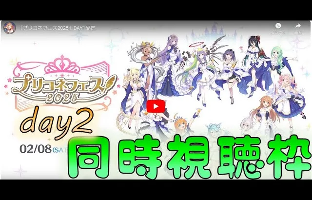 🔴【👑プリコネ】スペシャルアニメ　同時視聴枠 day2【#プリンセスコネクト Re:Dive】