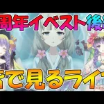 【後編】プリコネオタクと見る、「ダイブ・アストルム　七つの願いと創世の残響」【みんなで見るライブ】