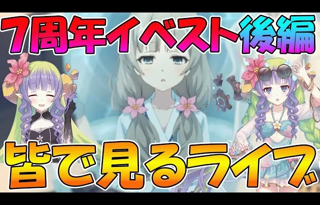 【後編】プリコネオタクと見る、「ダイブ・アストルム　七つの願いと創世の残響」【みんなで見るライブ】