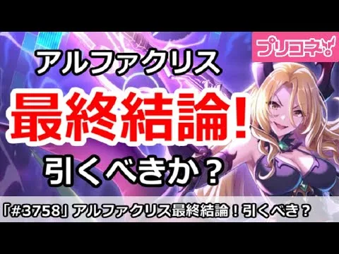 【プリコネ】アルファクリスガチャ最終結論！引くべきか！？【プリンセスコネクト！】