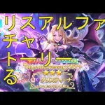 【プリコネＲ】クリスティーナアルファ　ガチャ→キャラスト見る配信