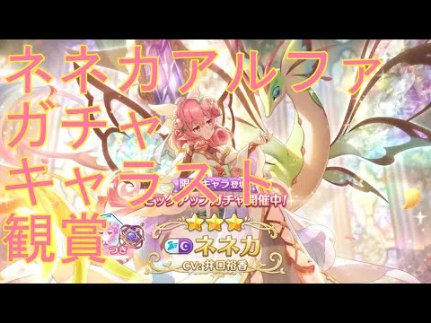 【プリコネＲ】ネネカアルファ　ガチャ→キャラスト見る配信