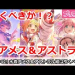 【プリコネ】水着アメス様＆アストラル組は引くべきか！？＆専用解説【プリンセスコネクト！】